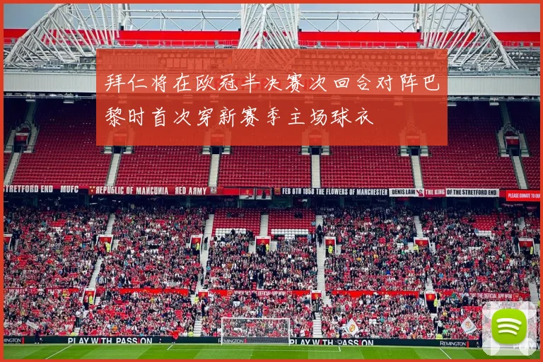 拜仁将在欧冠半决赛次回合对阵巴黎时首次穿新赛季主场球衣