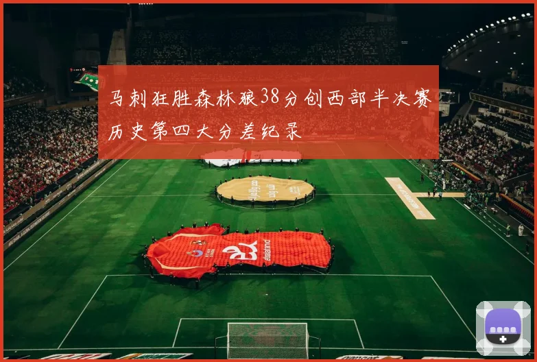 马刺狂胜森林狼38分创西部半决赛历史第四大分差纪录