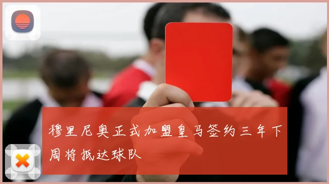 穆里尼奥正式加盟皇马签约三年下周将抵达球队